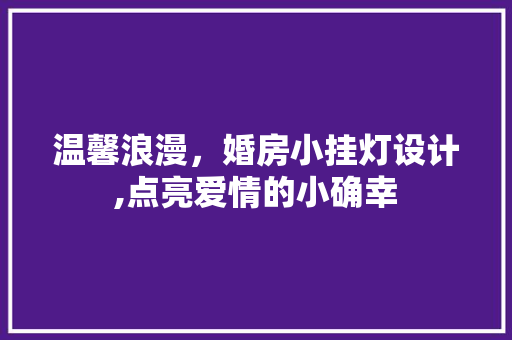 温馨浪漫，婚房小挂灯设计,点亮爱情的小确幸