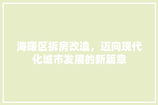 海曙区拆房改造，迈向现代化城市发展的新篇章