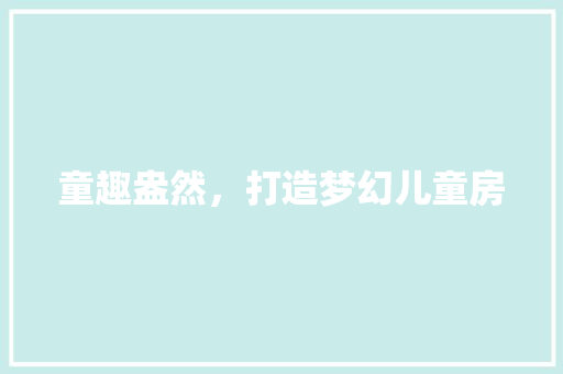 童趣盎然，打造梦幻儿童房