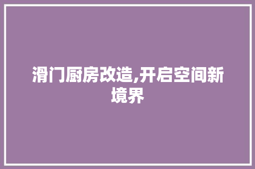 滑门厨房改造,开启空间新境界