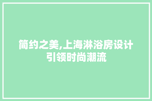 简约之美,上海淋浴房设计引领时尚潮流