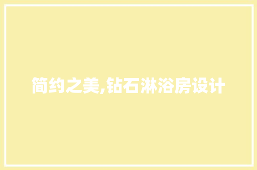 简约之美,钻石淋浴房设计