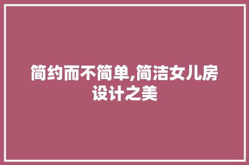 简约而不简单,简洁女儿房设计之美
