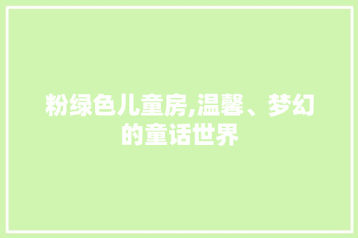粉绿色儿童房,温馨、梦幻的童话世界