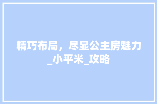精巧布局，尽显公主房魅力_小平米_攻略