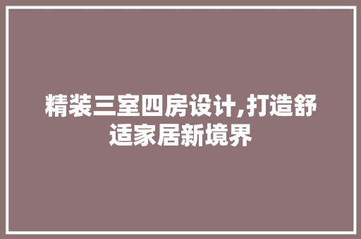 精装三室四房设计,打造舒适家居新境界