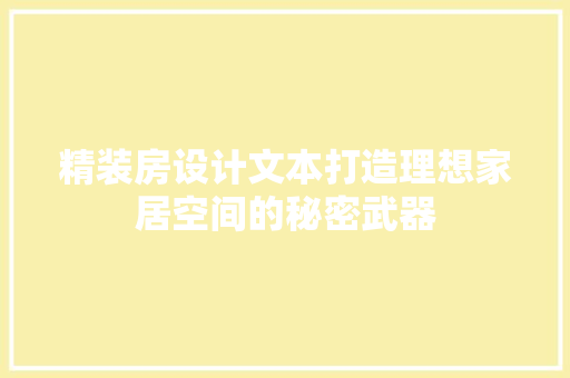 精装房设计文本打造理想家居空间的秘密武器
