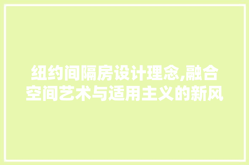 纽约间隔房设计理念,融合空间艺术与适用主义的新风尚