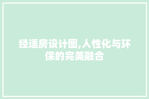 经适房设计图,人性化与环保的完美融合