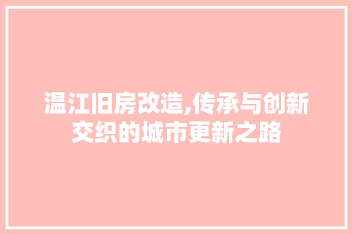温江旧房改造,传承与创新交织的城市更新之路