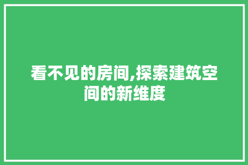 看不见的房间,探索建筑空间的新维度
