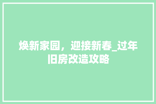 焕新家园，迎接新春_过年旧房改造攻略