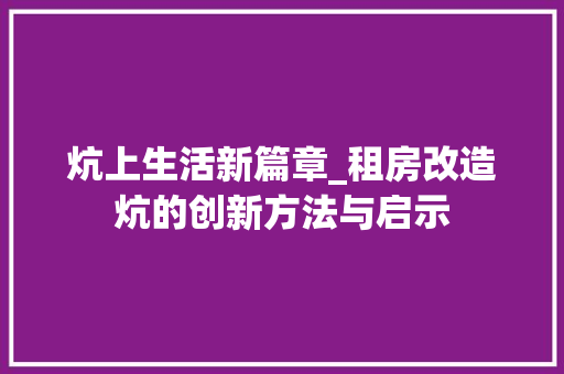 炕上生活新篇章_租房改造炕的创新方法与启示