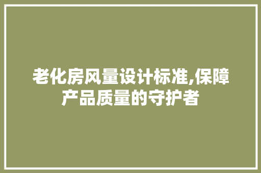 老化房风量设计标准,保障产品质量的守护者