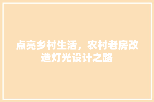 点亮乡村生活，农村老房改造灯光设计之路