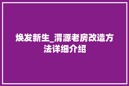 焕发新生_渭源老房改造方法详细介绍