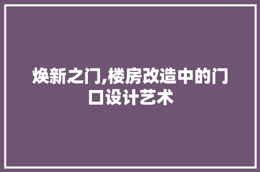 焕新之门,楼房改造中的门口设计艺术