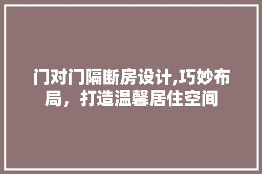 门对门隔断房设计,巧妙布局，打造温馨居住空间