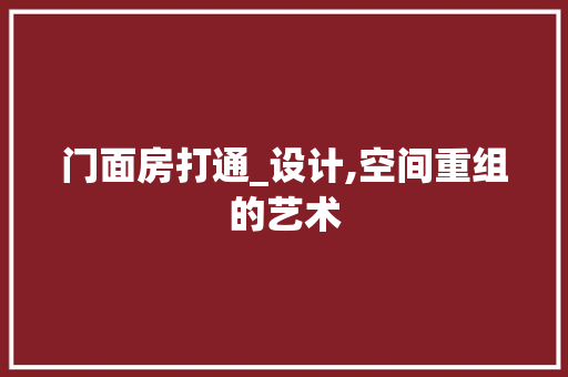 门面房打通_设计,空间重组的艺术