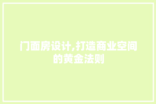 门面房设计,打造商业空间的黄金法则