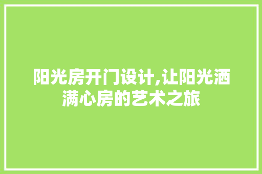阳光房开门设计,让阳光洒满心房的艺术之旅