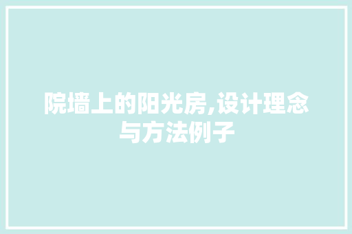 院墙上的阳光房,设计理念与方法例子