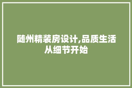 随州精装房设计,品质生活从细节开始