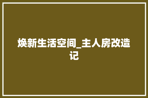 焕新生活空间_主人房改造记