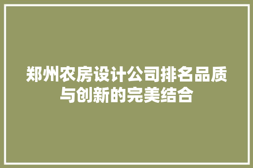 郑州农房设计公司排名品质与创新的完美结合