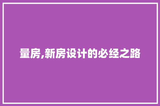 量房,新房设计的必经之路