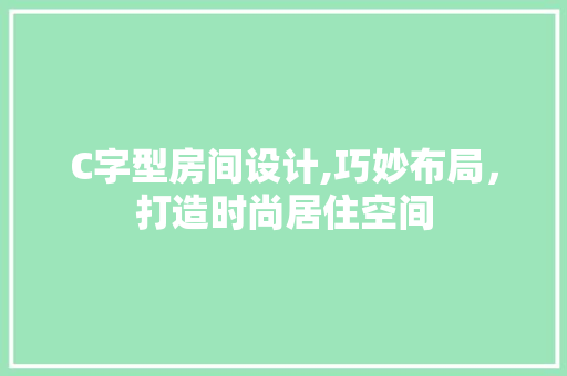 C字型房间设计,巧妙布局，打造时尚居住空间