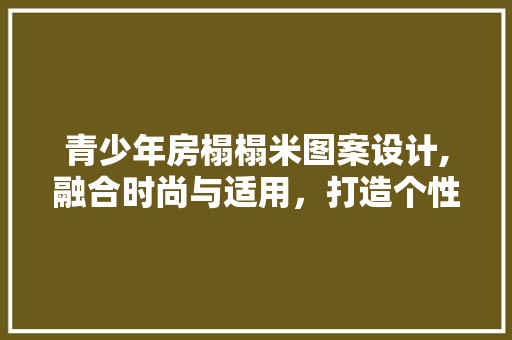 青少年房榻榻米图案设计,融合时尚与适用，打造个性化空间