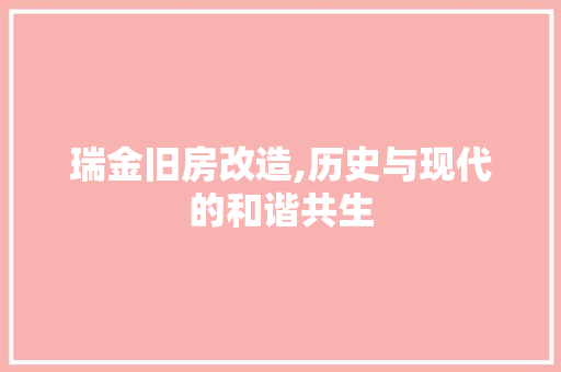 瑞金旧房改造,历史与现代的和谐共生