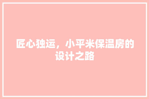 匠心独运，小平米保温房的设计之路
