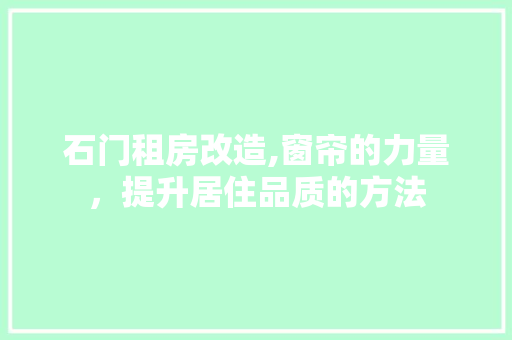 石门租房改造,窗帘的力量，提升居住品质的方法