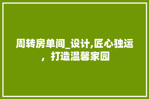 周转房单间_设计,匠心独运，打造温馨家园