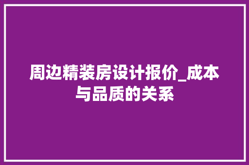 周边精装房设计报价_成本与品质的关系