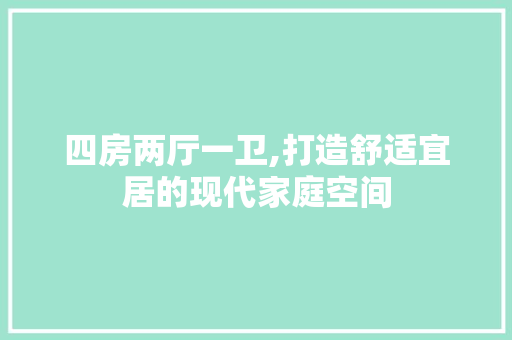 四房两厅一卫,打造舒适宜居的现代家庭空间