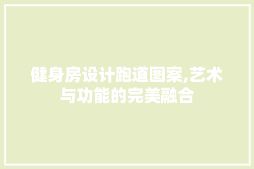 健身房设计跑道图案,艺术与功能的完美融合