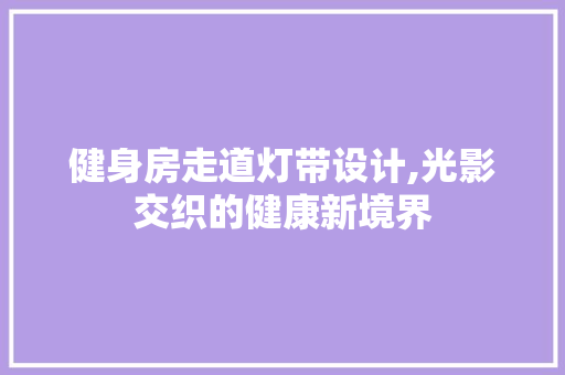 健身房走道灯带设计,光影交织的健康新境界