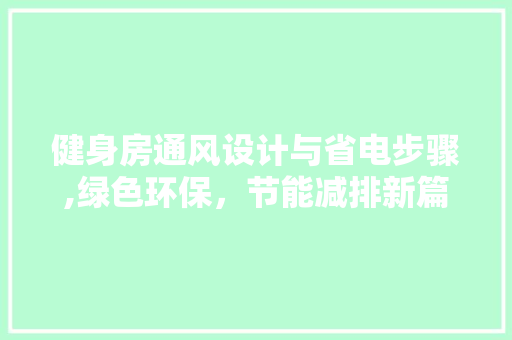 健身房通风设计与省电步骤,绿色环保，节能减排新篇章