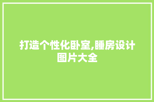 打造个性化卧室,睡房设计图片大全