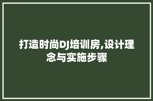 打造时尚DJ培训房,设计理念与实施步骤