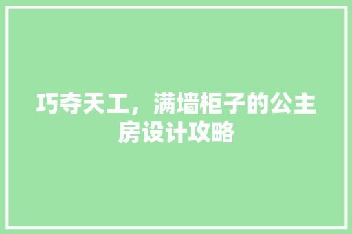 巧夺天工，满墙柜子的公主房设计攻略