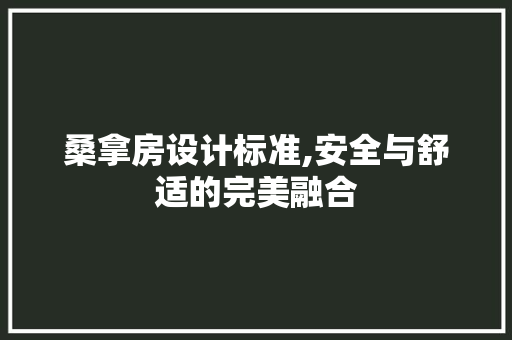 桑拿房设计标准,安全与舒适的完美融合