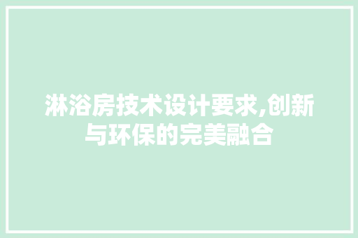 淋浴房技术设计要求,创新与环保的完美融合