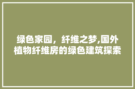 绿色家园，纤维之梦,国外植物纤维房的绿色建筑探索