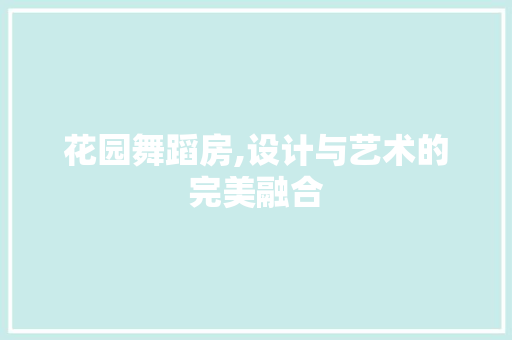 花园舞蹈房,设计与艺术的完美融合