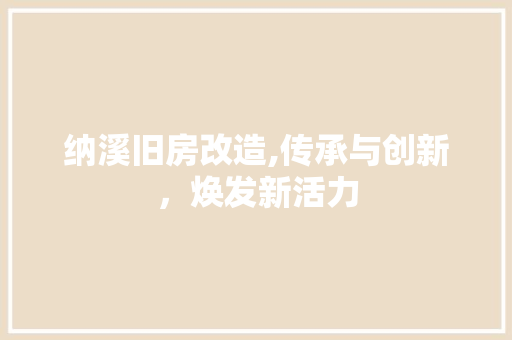 纳溪旧房改造,传承与创新，焕发新活力