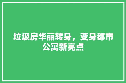 垃圾房华丽转身，变身都市公寓新亮点